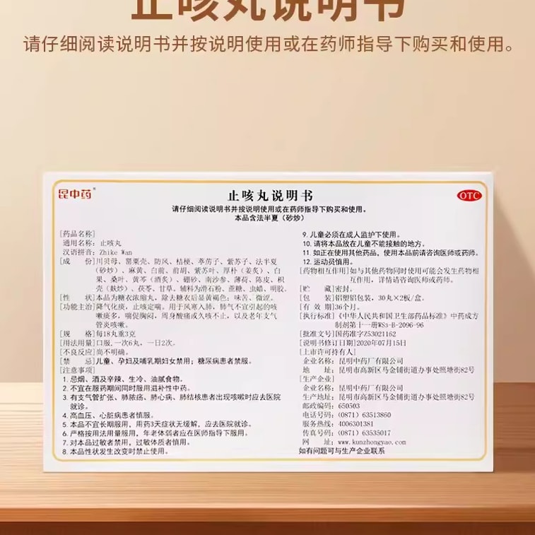 【中国直邮】 昆中药 止咳丸 止咳化痰润肺 适用于咳嗽痰多 风寒感冒药 60丸/盒 4
