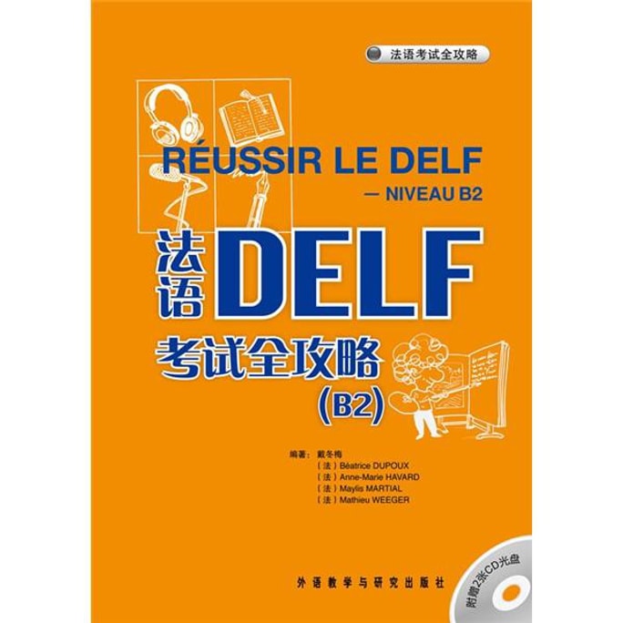 法语考试全攻略：法语DELF考试全攻略B2（附CD光盘2张）