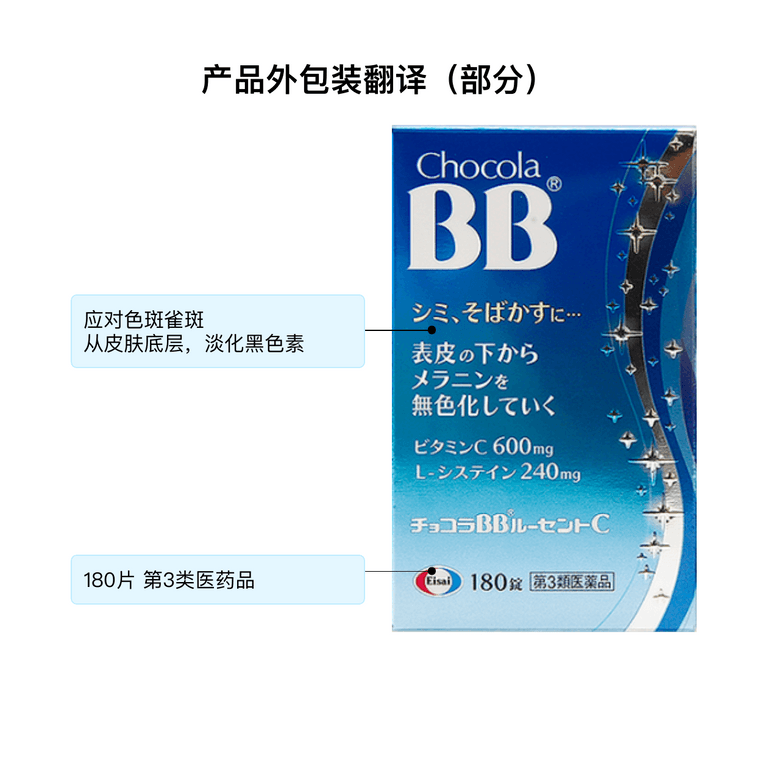 俏維儷BB||ChocolaBB 淡斑丸||180片 9