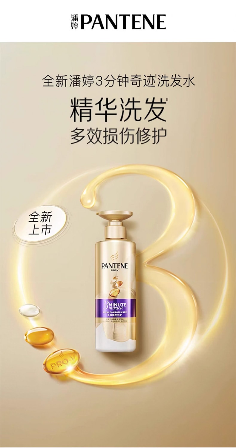 美国 潘婷 3分钟奇迹洗发水-多效损伤修复300ml