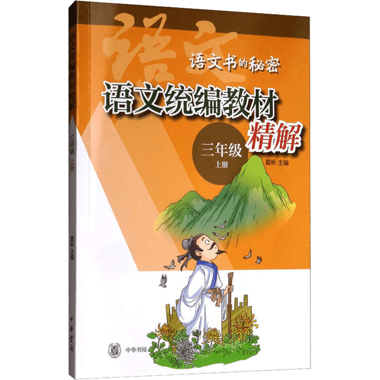 中国直邮】语文统编教材精解3年级上册- 亚米