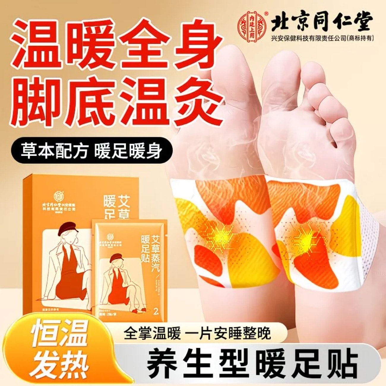 北京同仁堂 艾草蒸汽暖足贴 自发热敷 10片装