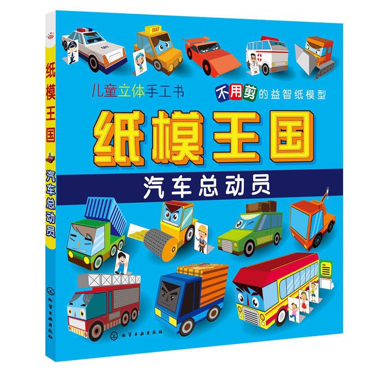 儿童益智手工纸模王国（套装共4册） 4