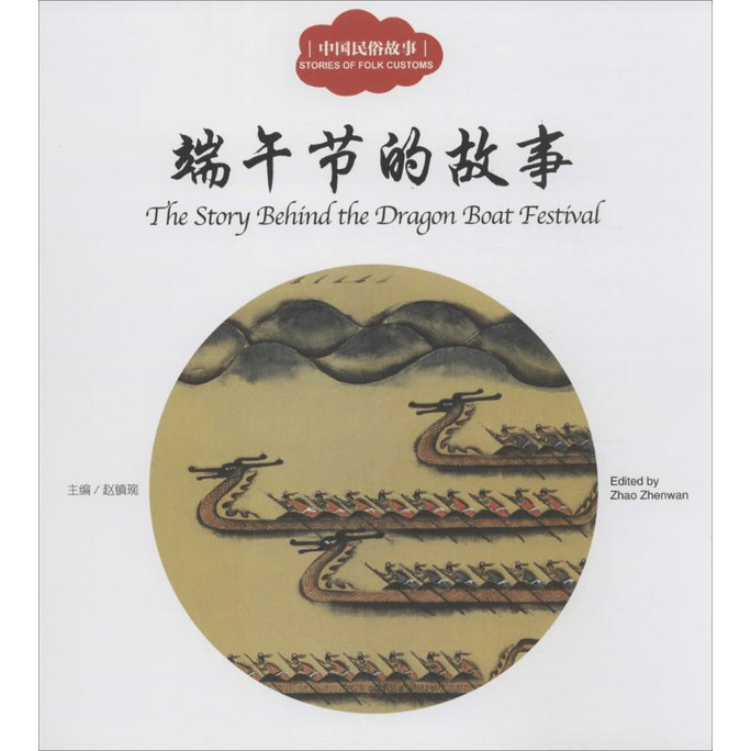The Story of Dragon Boat Festival: New World Publishing House