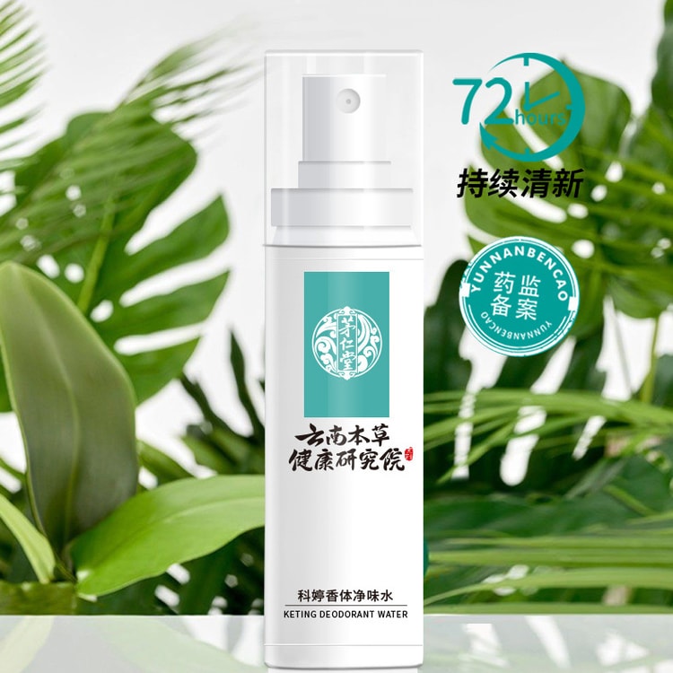 中國直郵】 雲南本草香體淨味水止汗露除狐臭腋臭腋下汗臭異味噴霧劑