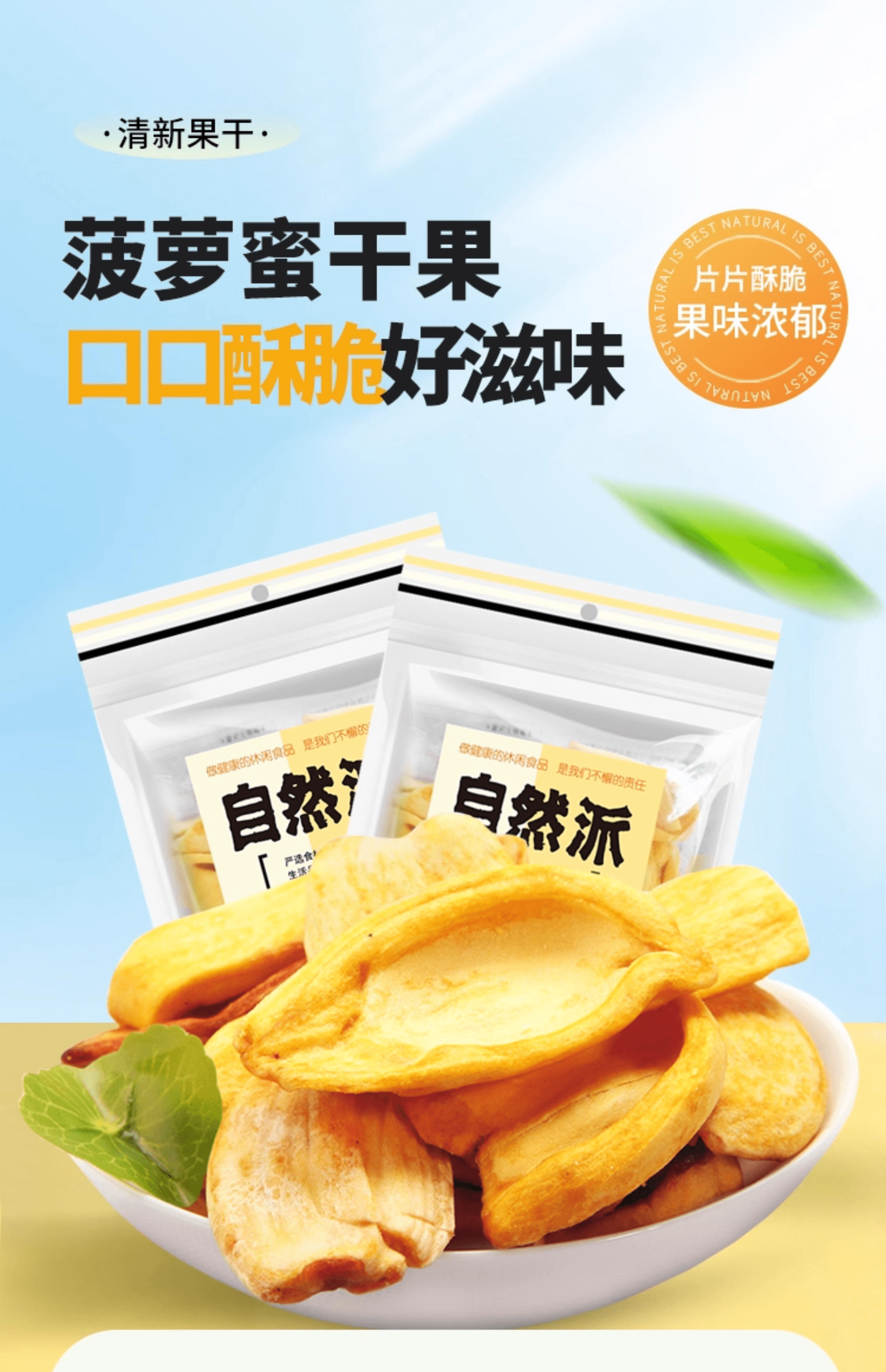 【中国直邮】 自然派 菠萝蜜干即食蜜饯水果干150g*1袋