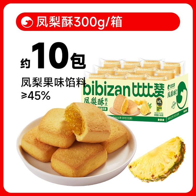 【中国直邮】 比比赞 凤梨酥 健康食品代餐早餐老式糕点心解馋休闲小零食小吃 300g 4