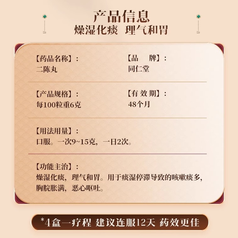 【中国直邮】 北京同仁堂 二陈丸 咳嗽痰湿二陈平胃丸化痰止咳二陈汤12袋/盒 4