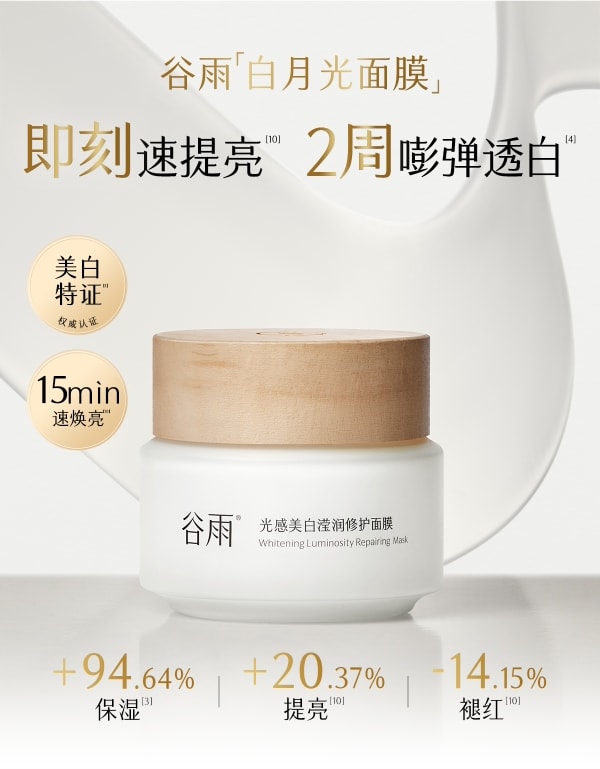 谷雨 白月光面膜 光感美白滢润修护面膜【美白持证】【15min提亮】【更适合亚裔肤质】 舒缓提亮 保湿涂抹 睡眠面膜  85g