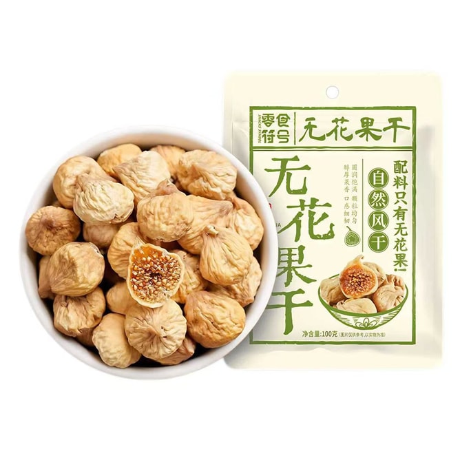 零食符號 無花果乾 100克【食補 補充天然黃體酮 延緩老化】天然美容養顏健康零食 泡茶飲 煲湯 煮粥 潤腸通便 天然礦物質包 防皮膚老化 防暗沉