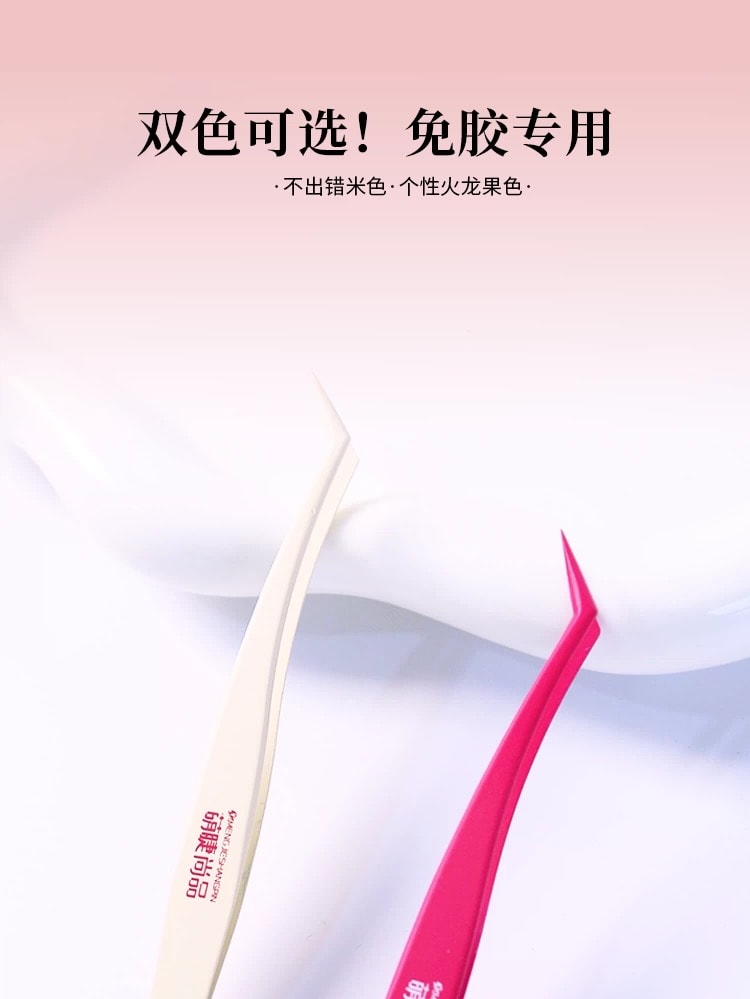 萌睫尚品 豆豆_Babe推荐不粘胶防粘假睫毛镊子 树莓粉1个+奶油白1个  美睫嫁接金羽夹子新手专用  美妆工具
