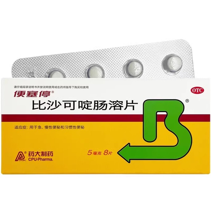 【中國直郵】 便塞停 比沙可啶腸溶片8片/盒 瀉藥排便瀉藥排宿洩藥正品便秘藥通便藥
