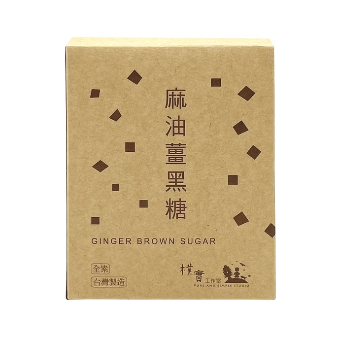 台湾産 シンプル＆オネスト【直送】ごま油 生姜 黒糖 100g