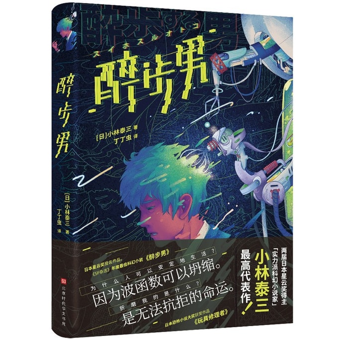 【中國直郵】I READING愛閱讀 醉步男(世界科幻文學至高代表作日本狂銷23年!同時收錄恐怖小說名篇《玩具修理者》!)