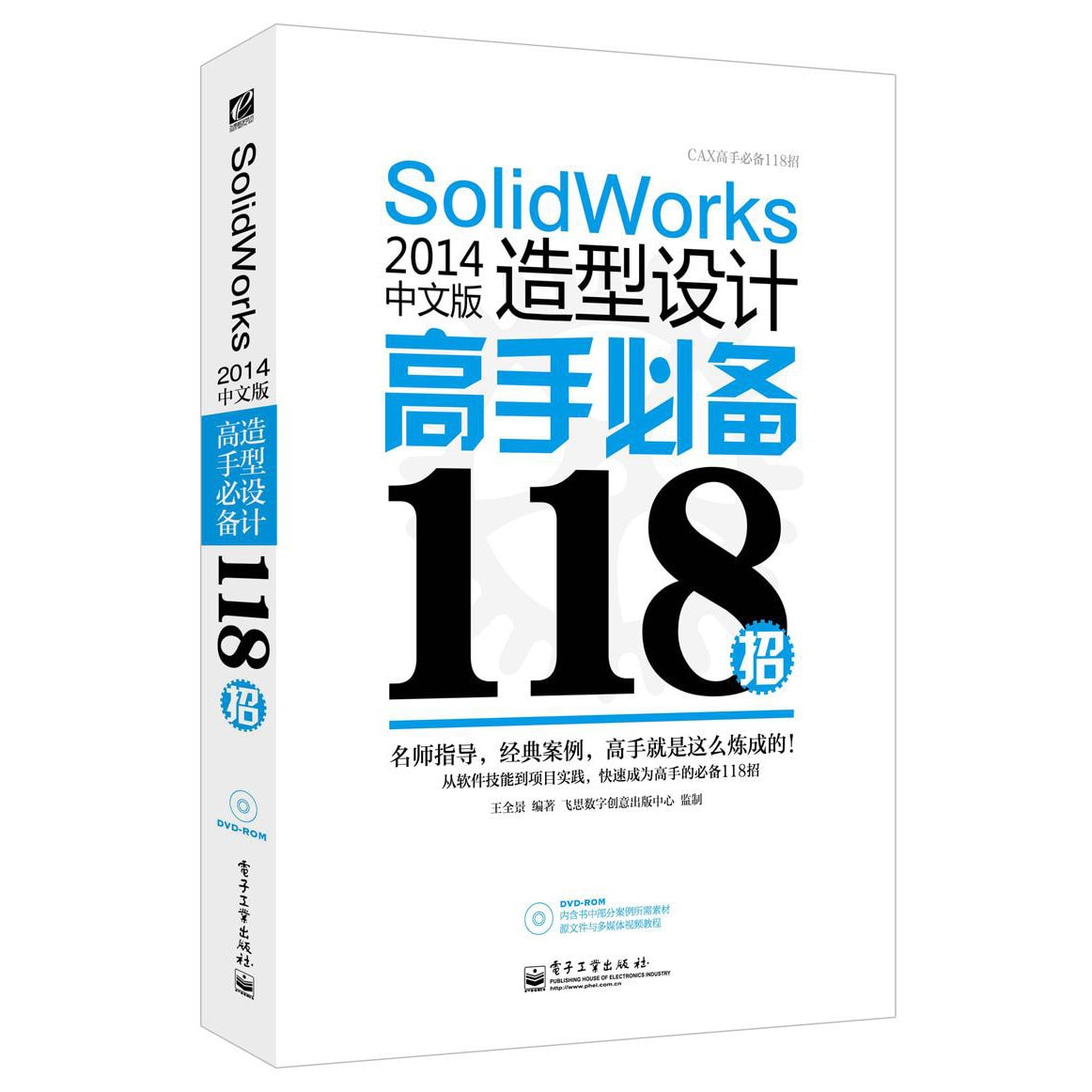 SolidWorks 2014中文版造型设计高手必备118招（含DVD光盘1张） - Yami