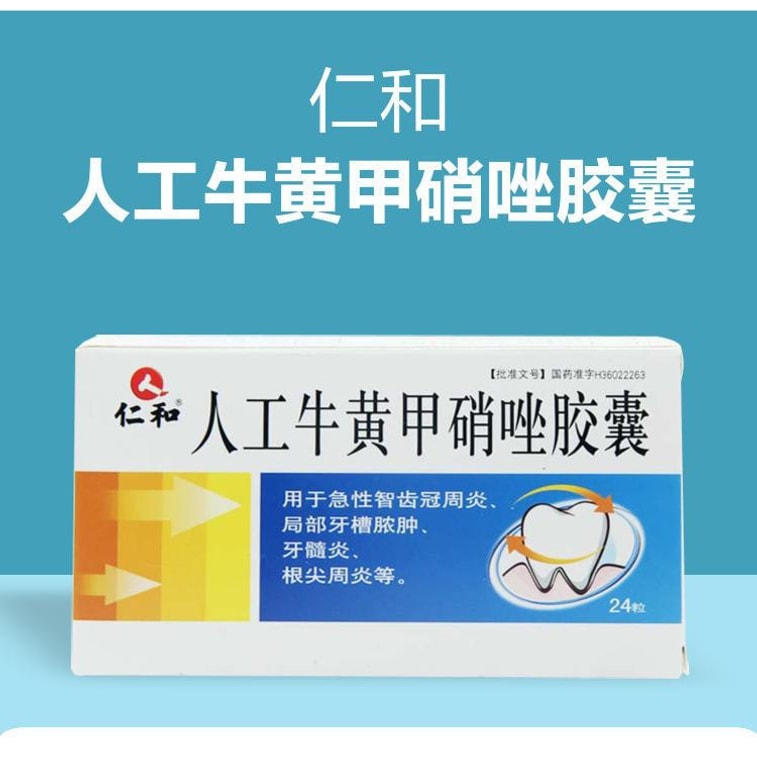 仁和 人工牛黃甲硝銼膠囊牙齦腫痛消腫止痛 24粒/盒 3