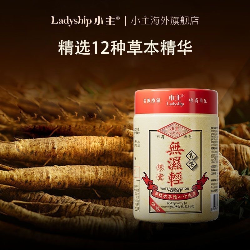 【中國直郵】 小主 香港無濕輕膠囊 去濕輕 45粒