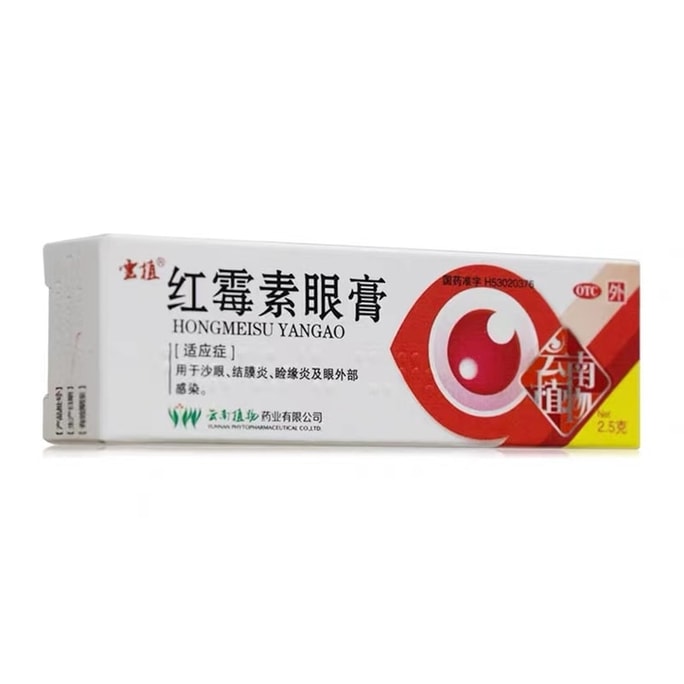 【中國直郵】 雲植 紅黴素眼膏 眼睛紅腫眼瞼緣炎迎風流淚沙眼 2.5g/支
