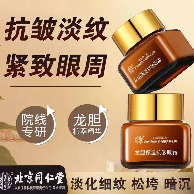 【中国直邮】 北京同仁堂 龙胆保湿抗皱眼霜 淡化黑眼圈细纹眼袋 提拉紧致 20g