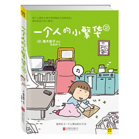 【中國直郵】I READING愛閱讀 高木直子 一個人的小繁華2