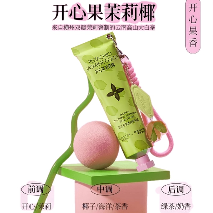 摇滚动物园 茉莉奶白联名款护手霜(开心果茉莉椰)50g 滋润保湿补水留香清爽礼物【来自横州双瓣茉莉客制的云南高山大白毫】
