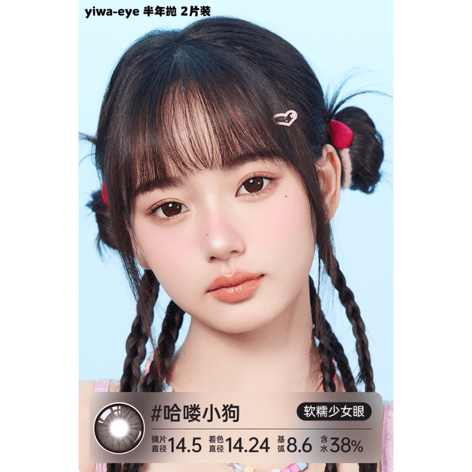 【中国直送】Yiwa Eyes ビッグアイズ キュートカラーコンタクトレンズ ラージサイズ 14.5mm #HelloPuppy 6ヶ月使い捨て 2枚パック