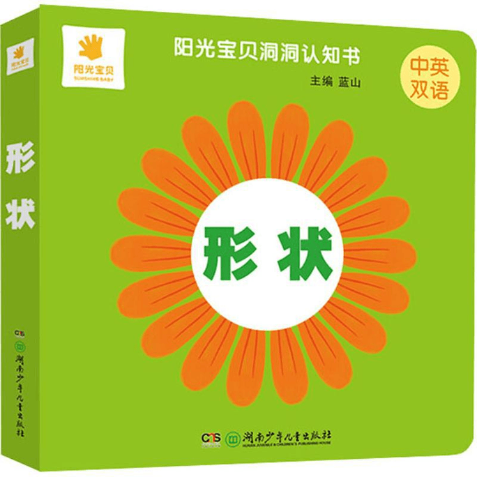 Sunshine Baby Cave Cognition Book Shape Hunan Children's Publishing House Hunan Children's Publishing House