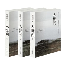 【★大感謝セール】 中国直邮】人世间上中下原著全三册正版梁晓声著第十届茅盾文学获 文学・小説