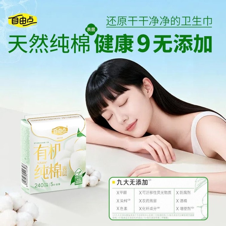 自由点 有机纯棉卫生巾 I类婴幼儿级认证 超薄月经垫 瞬吸姨妈巾 护垫 防侧漏 柔软亲肤 呵护私密部位 日用 240mm 8片/包 5