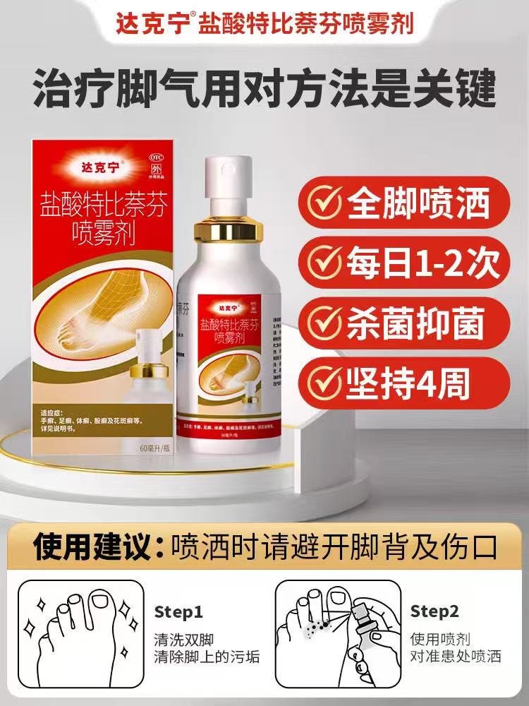 【中國直效郵件】 達克寧 鹽酸特比萘芬噴霧 15ml*1瓶