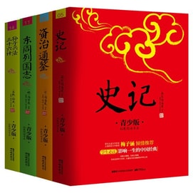 【中国からの直送メール】読書大好きI READING 一生を左右する歴史の知恵 新カリキュラム必読書：史記＋子之同堅＋東周諸国記＋孫子の兵法三十－六策（全4巻セット）
