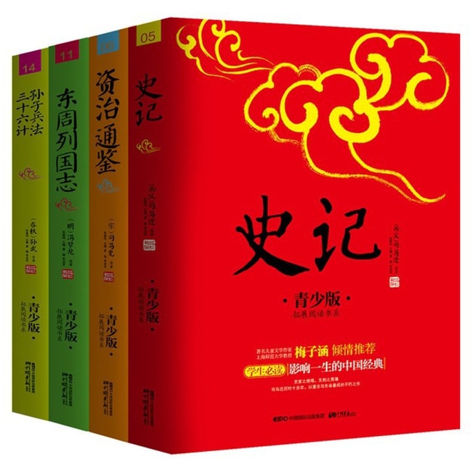 【中国からの直送メール】読書大好きI READING 一生を左右する歴史の知恵 新カリキュラム必読書：史記＋子之同堅＋東周諸国記＋孫子の兵法三十－六策（全4巻セット）