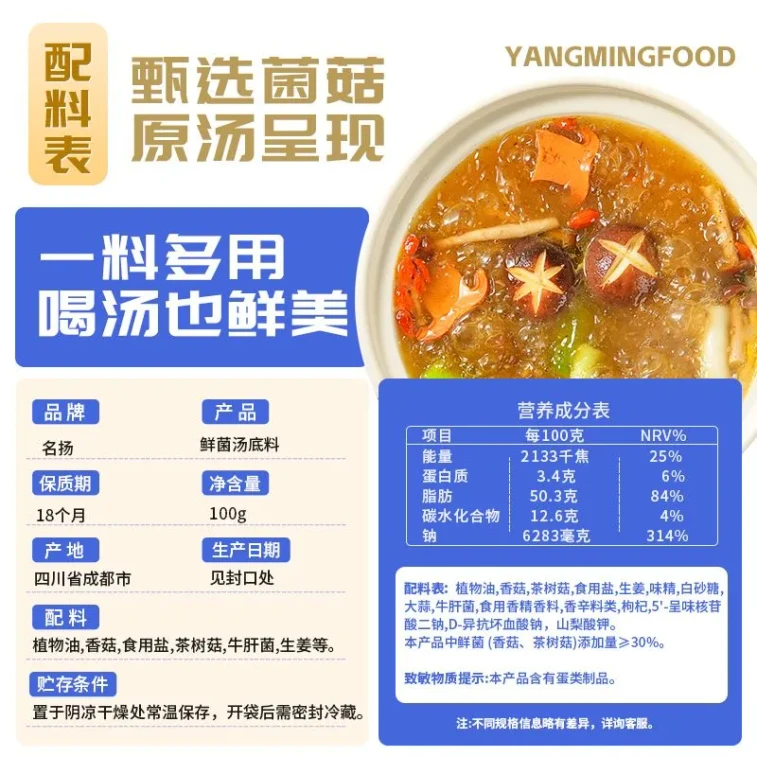 名揚 【店慶大促】鮮菌湯火鍋底料不辣清湯三鮮菌菇鴯鍋100克*1袋 7
