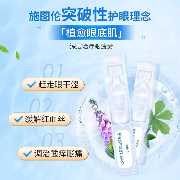 【中國直郵】 施圖倫 滴眼液0.4ml*10支眼藥水緩解視疲勞小支裝眼疲勞止人工淚液癢消黃斑病炎殺 3