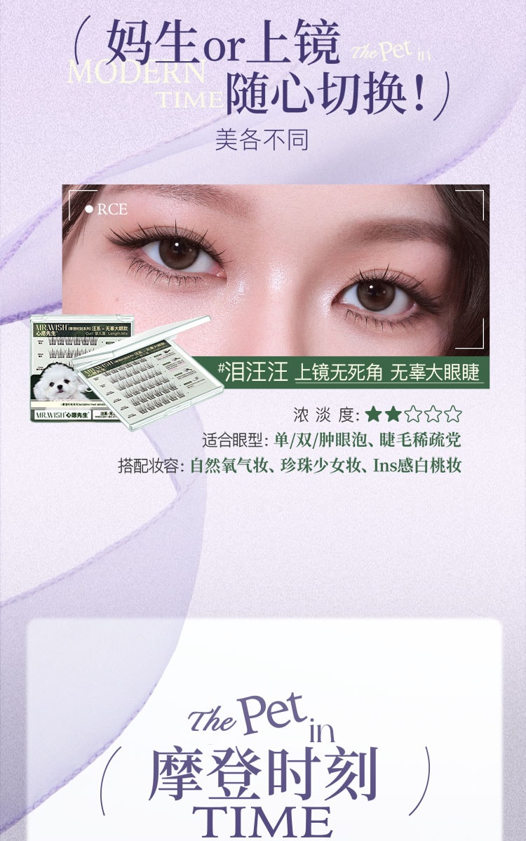 心愿先生 MR.WISH 摩登时刻系列免胶假睫毛-汪系泪汪汪-无辜大眼款 36簇/盒