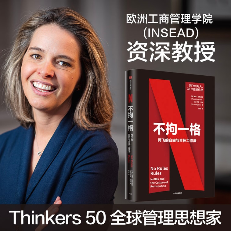 【中国直邮】  爱阅读 不拘一格 网飞官方出品创始人兼CEO里德·哈斯廷斯作品 4