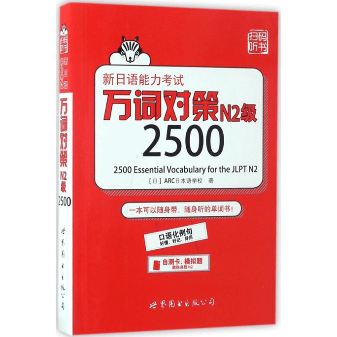New Japanese Proficiency Test 10000 Word Strategy N2 Level 2500
