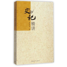 【中國直郵】史記精講/韓兆琦