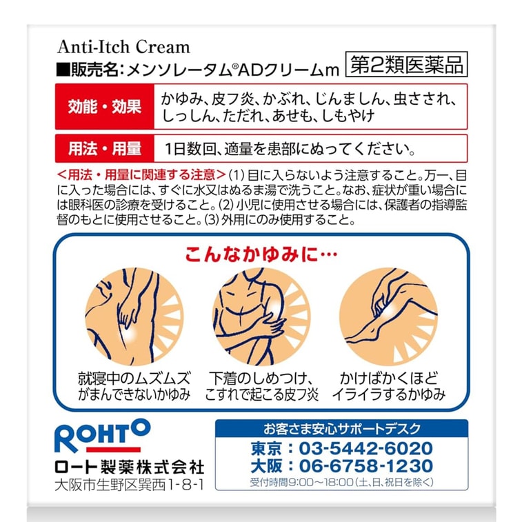 【일본 직배송】 일본 ROHTO 멘소래담 AD 크림 무향 보습 촉촉 건조 가려움 완화 145g 3