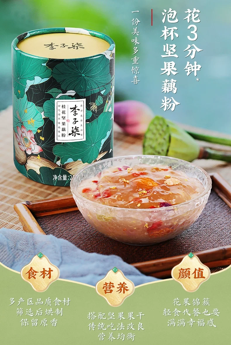 【中國直郵】 李子柒 桂花堅果藕粉羹【添加真實巴旦木&腰果 搭配4種酸甜果乾 3分鐘速食】代餐堅果營養早餐懶人沖飲食品 258g