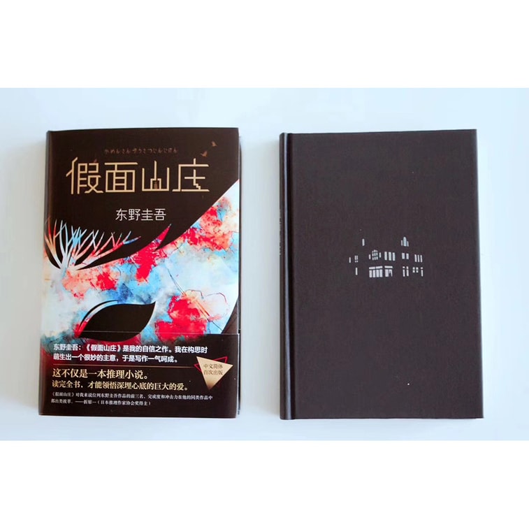 东野圭吾:假面山庄(2018精装典藏版) 3