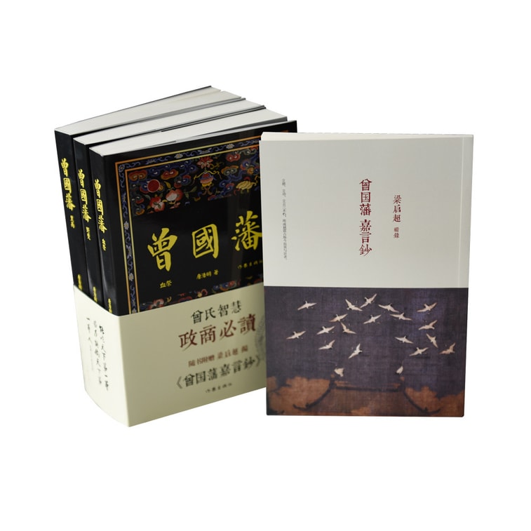 曾国藩：唐浩明晚晴三部曲 作家社珍藏本（套装全3册） 4