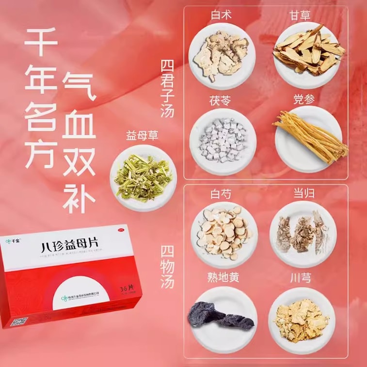 【中国からの直送】千金八珍薬木錠は気血を補い、月経を調整し、色が薄く、めまいや疲労感を和らげ、月経不足、月経遅延に使用、36錠/箱 4