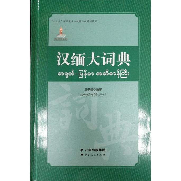 Chinese Myanmar Dictionary