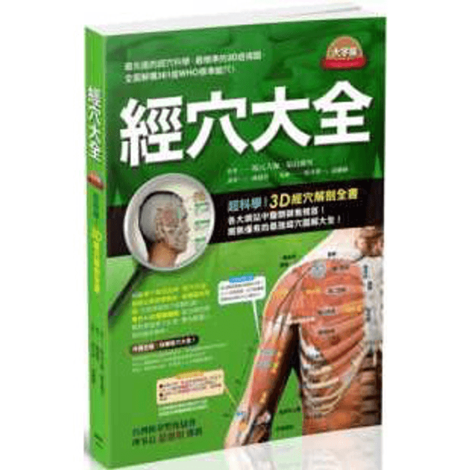 中国の書籍 経絡と経穴の百科事典 経絡の解剖学のカラフルな完全な本