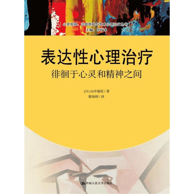【中国からのダイレクトメール】表現心理療法 心理学中国語書籍