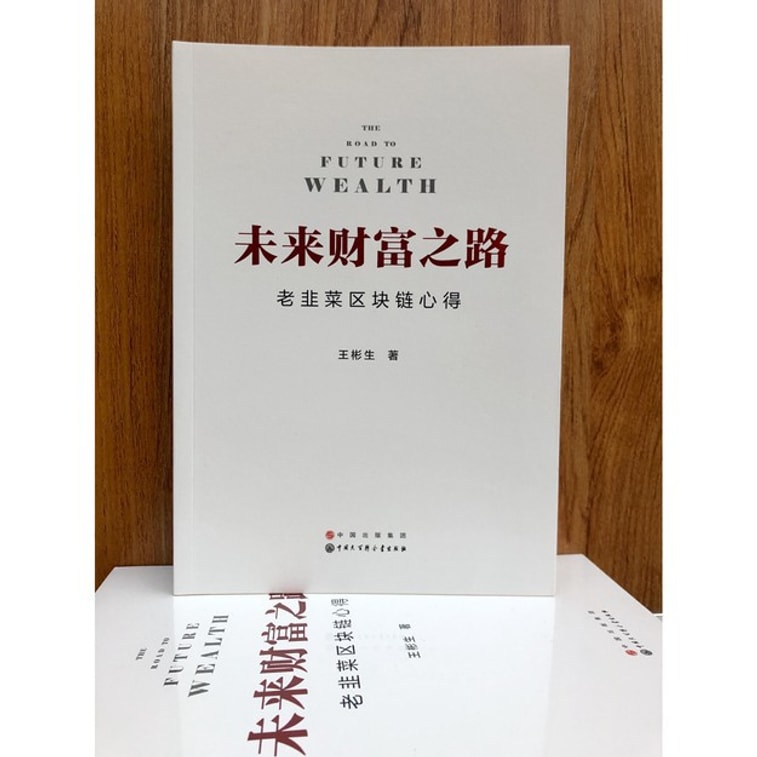 【中國直郵】I READING愛閱讀 未來財富之路－老韭菜區塊鏈心得 3