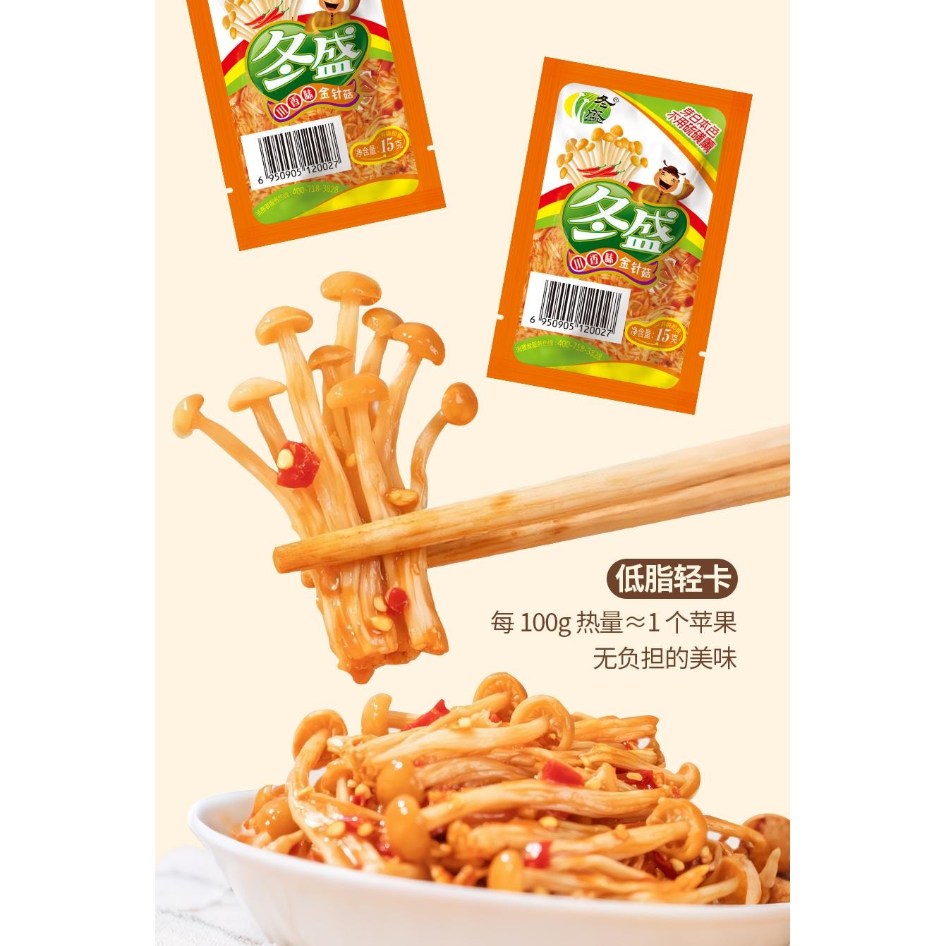 冬盛 金针菇小包装微辣川味金针菇量贩装15克*10袋