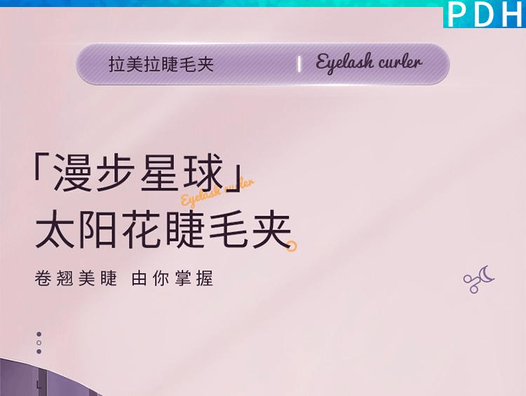 上野拉美拉 拉美拉睫毛夾自然翹卷持久定型廣角太陽花便攜夾睫毛器1個