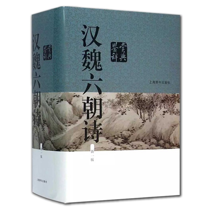A Dictionary of Poetry Appreciation during the Han Wei and Six Dynasties (New Edition)